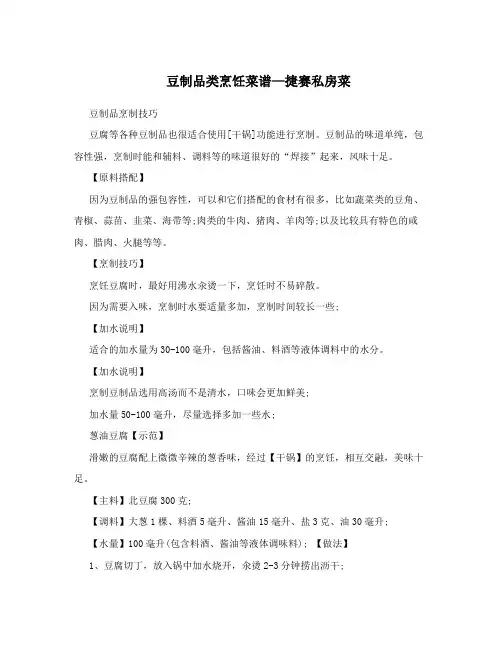 豆制品类烹饪菜谱—捷赛私房菜