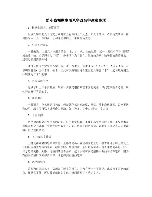 给小孩根据生辰八字改名字注意事项