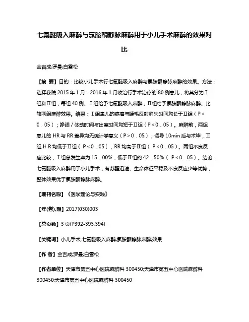 七氟醚吸入麻醉与氯胺酮静脉麻醉用于小儿手术麻醉的效果对比