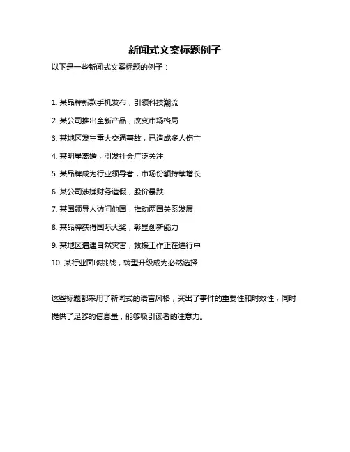 新闻式文案标题例子