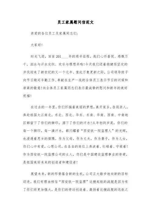员工家属慰问信范文（5篇）