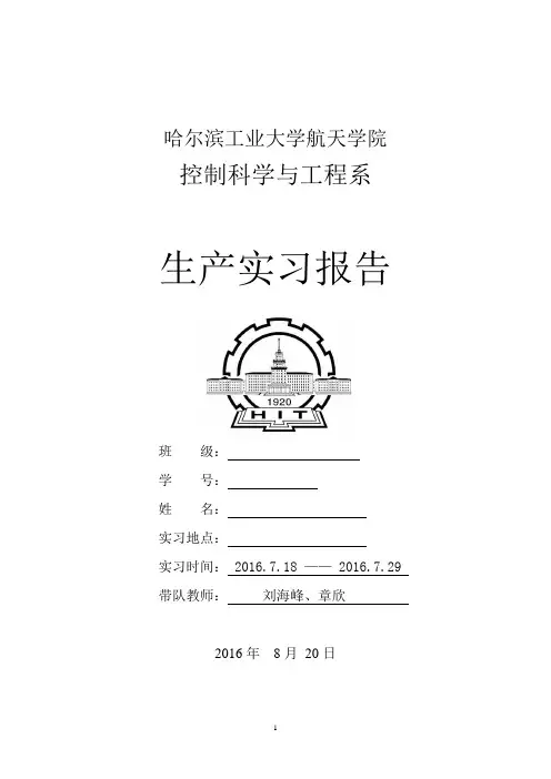 哈工大自动化生产实习报告