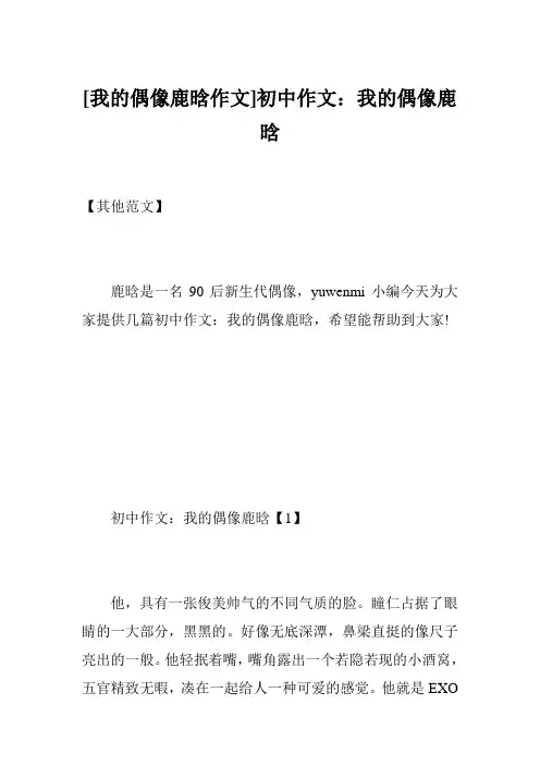 [我的偶像鹿晗作文]初中作文：我的偶像鹿晗