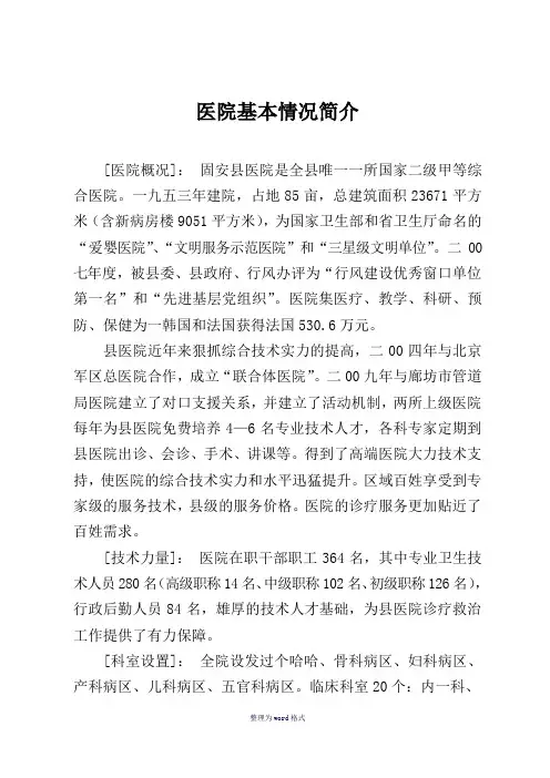 医院基本情况简介Word 文档