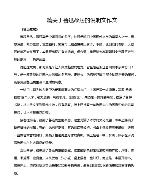 一篇关于鲁迅故居的说明文作文