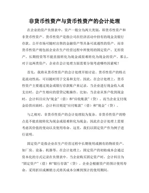 非货币性资产与货币性资产的会计处理