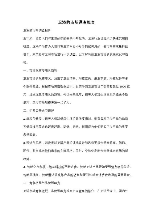 卫浴的市场调查报告
