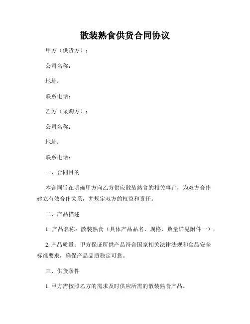 散装熟食供货合同协议