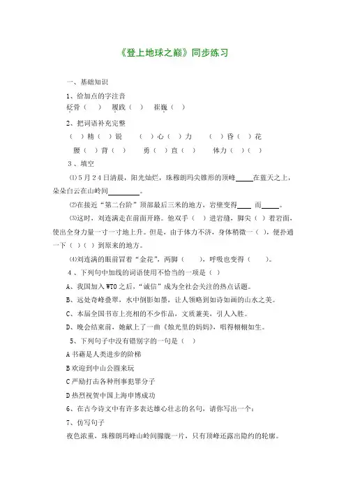 六年级语文下册 《登上地球之巅》同步练习 鲁教版