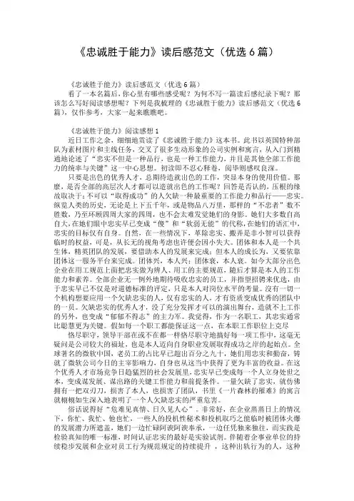 《忠诚胜于能力》读后感范文(优选6篇)