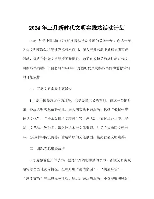 2024年三月新时代文明实践站活动计划