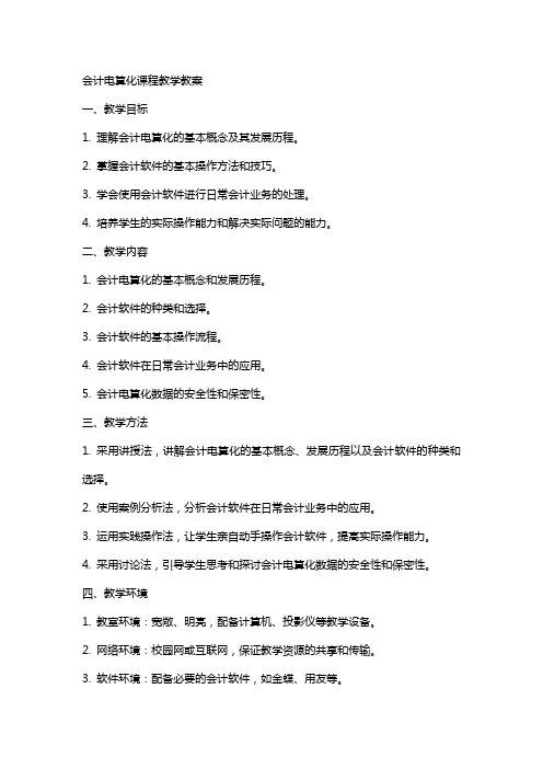 会计电算化课程教学教案