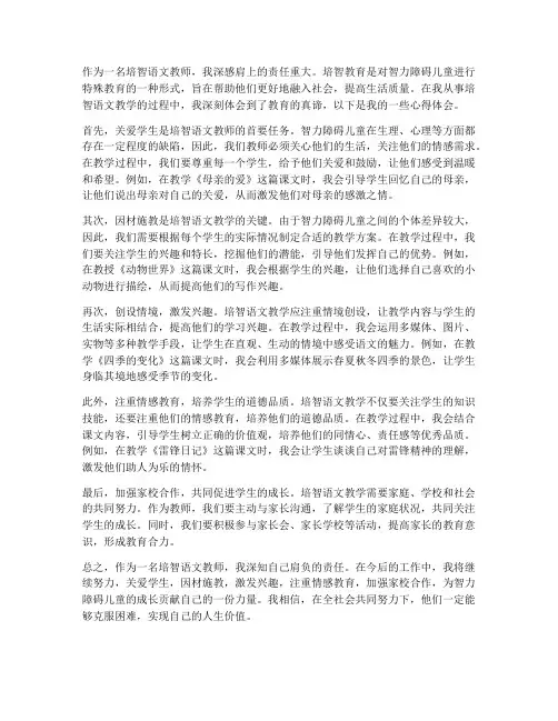 培智语文教师心得体会