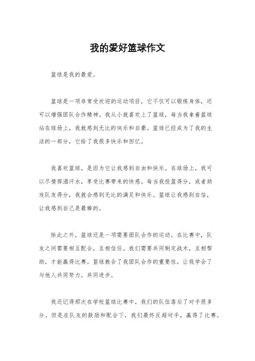 我的爱好篮球作文