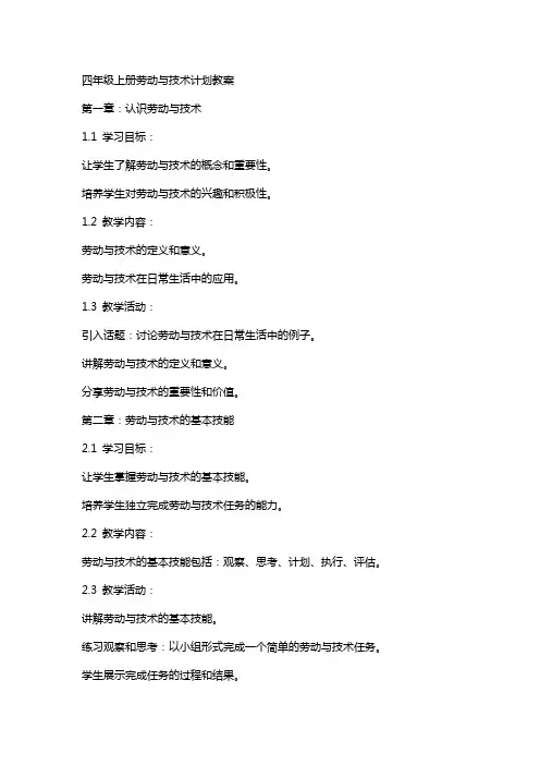 四年级上册劳动与技术计划教案