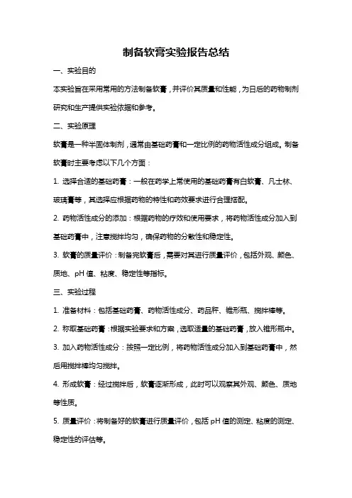 制备软膏实验报告总结