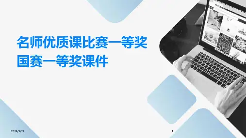 名师优质课比赛一等奖国赛一等奖课件-2024鲜版