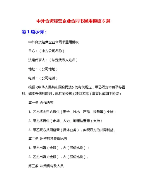 中外合资经营企业合同书通用模板6篇