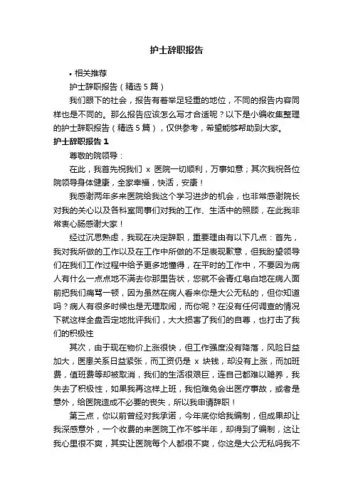 护士辞职报告