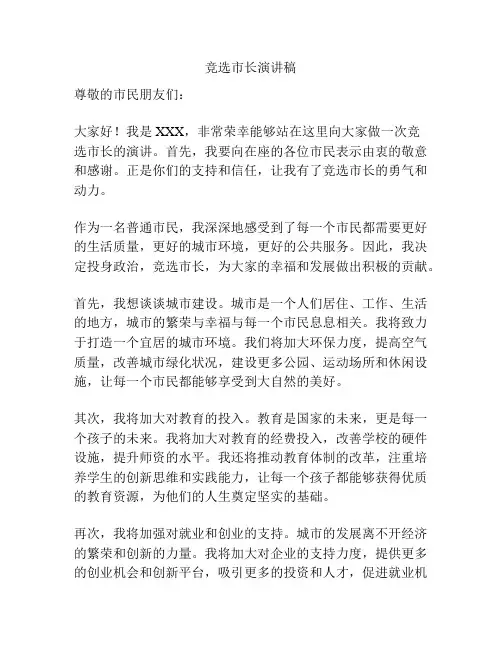 竞选市长演讲稿