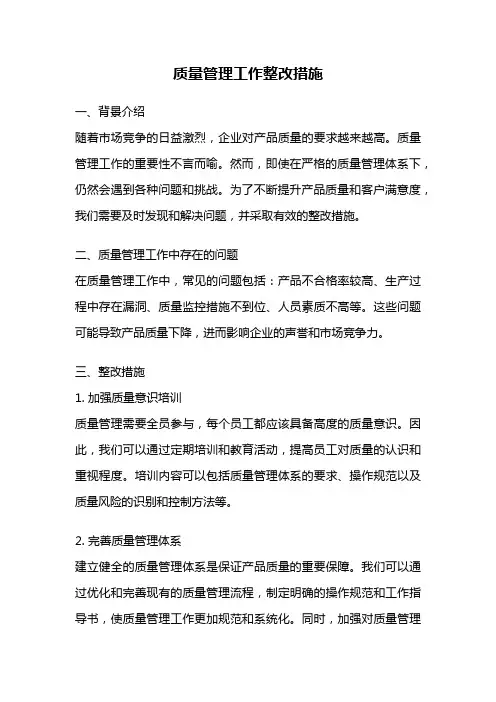 质量管理工作整改措施