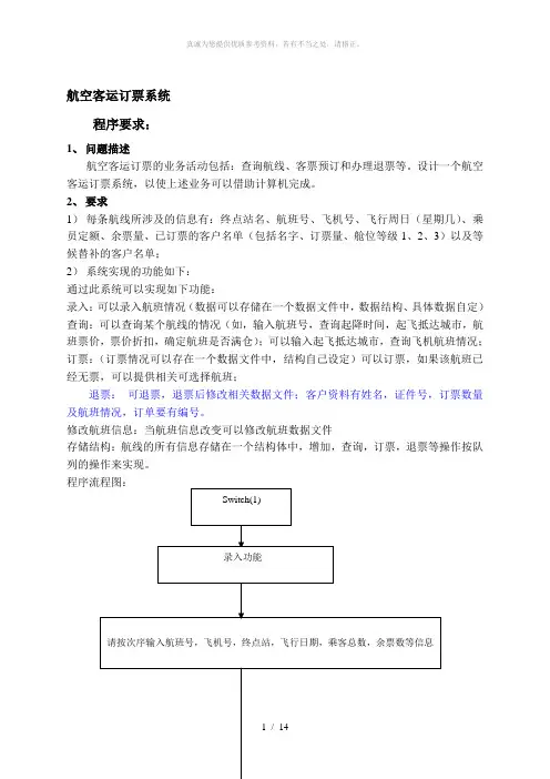 数据结构航空客运订票系统
