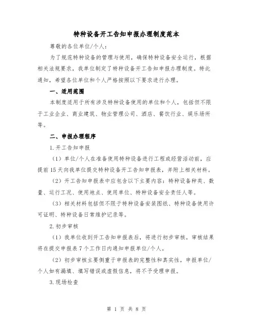 特种设备开工告知申报办理制度范本(4篇)
