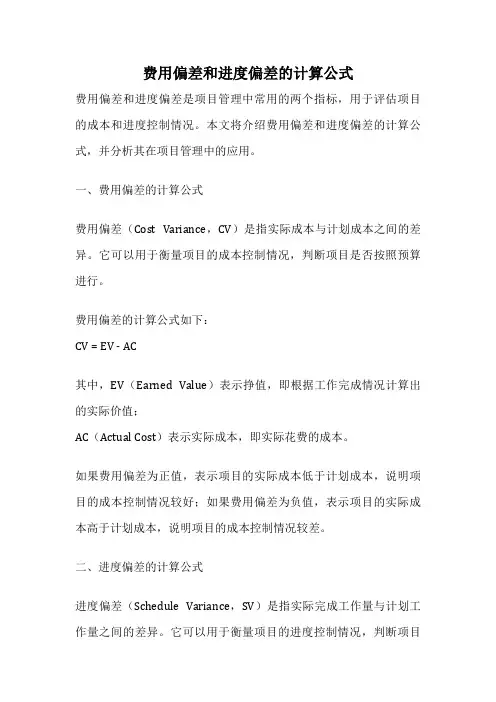 费用偏差和进度偏差的计算公式