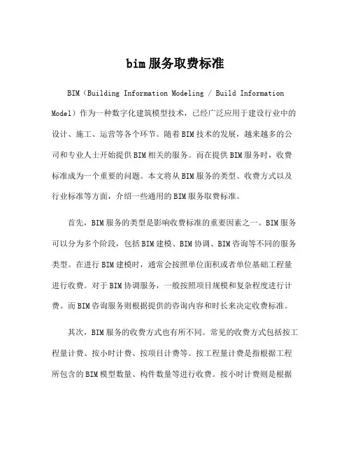 bim服务取费标准