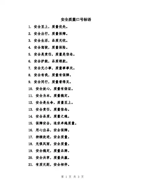 安全质量口号标语