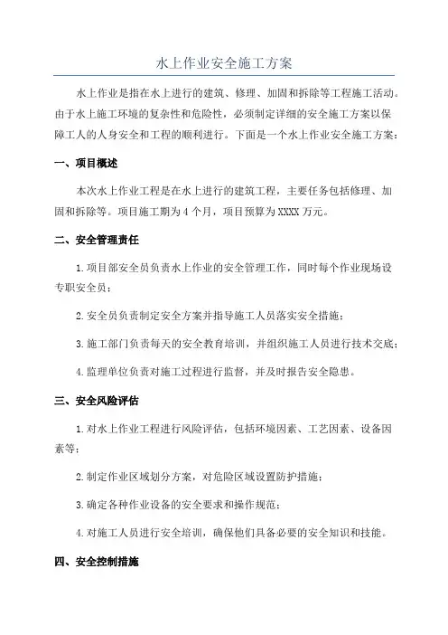 水上作业安全施工方案