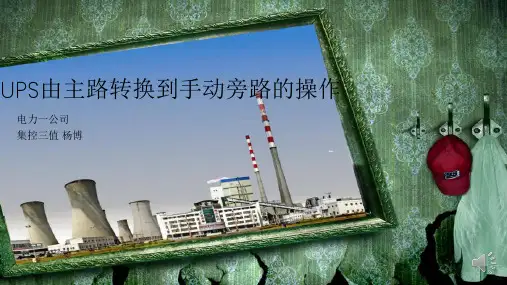UPS由主路转换到手动旁路的操作