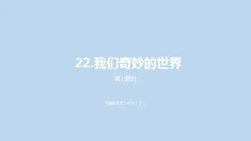 三年级语文《我们奇妙的世界》时 部编版