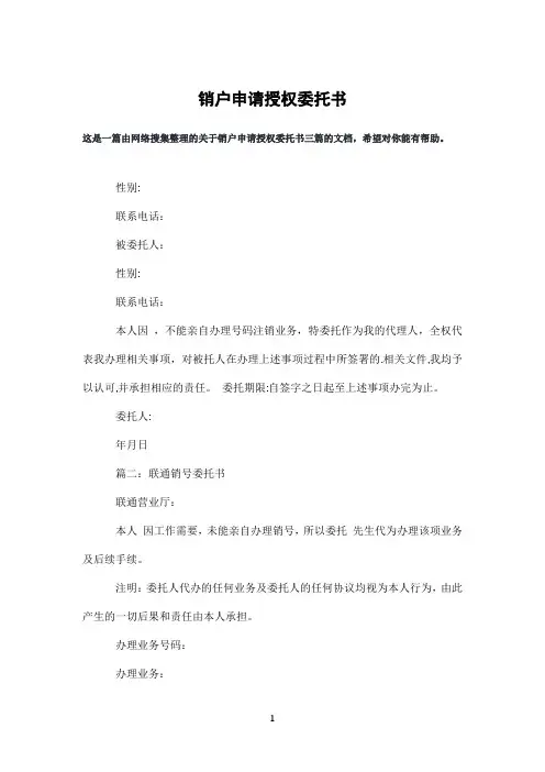 销户申请授权委托书