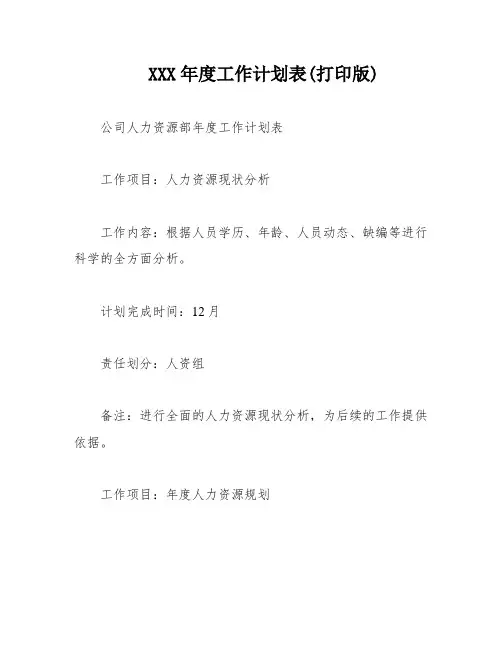 XXX年度工作计划表(打印版)
