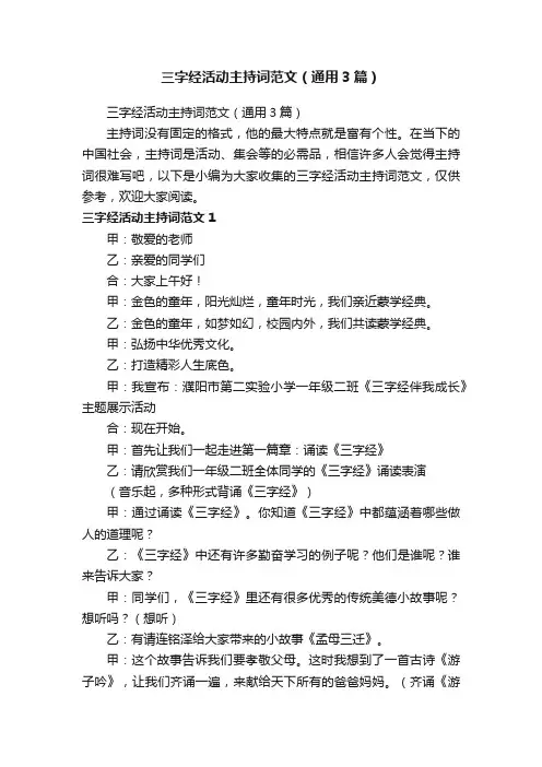 三字经活动主持词范文（通用3篇）