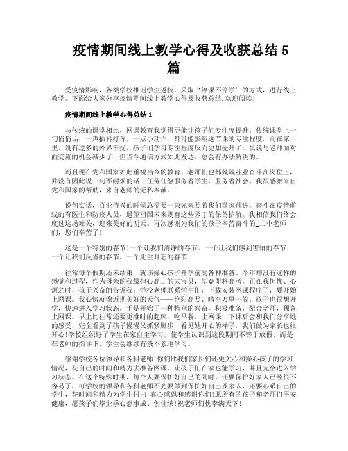 疫情期间线上教学心得及收获总结5篇