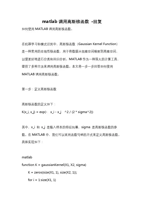 matlab调用高斯核函数 -回复