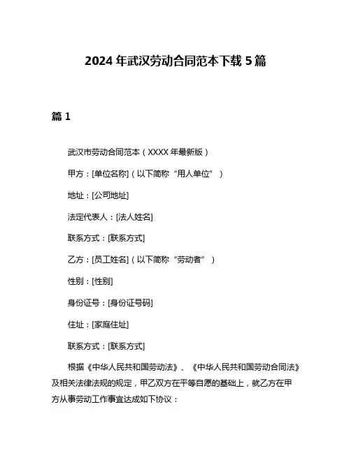 2024年武汉劳动合同范本下载5篇