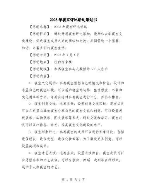 2023年寝室评比活动策划书
