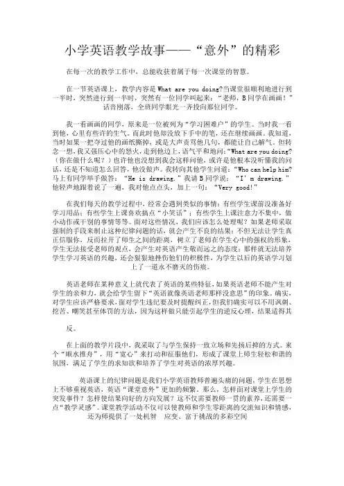 小学英语教学故事