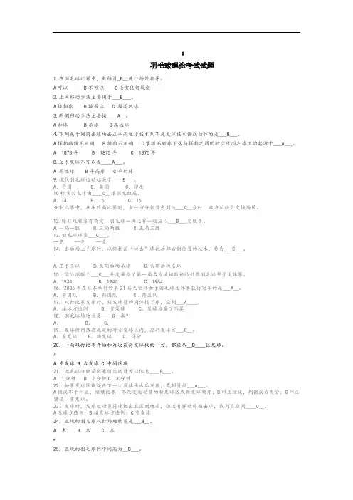 羽毛球理论考试选择题(含答案)