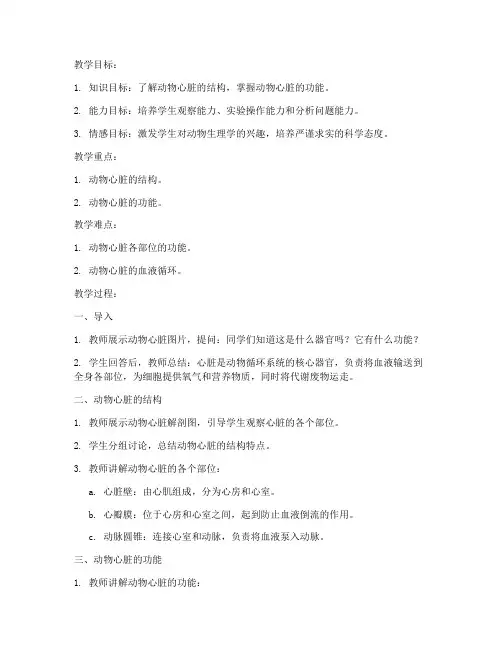 动物生理试讲教案模板范文