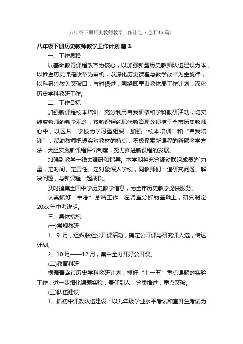 八年级下册历史教师教学工作计划（通用15篇）