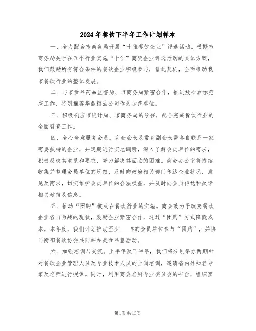 2024年餐饮下半年工作计划样本（5篇）