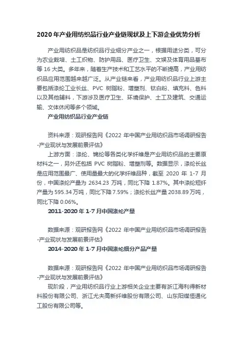 2020年产业用纺织品行业产业链现状及上下游企业优势分析