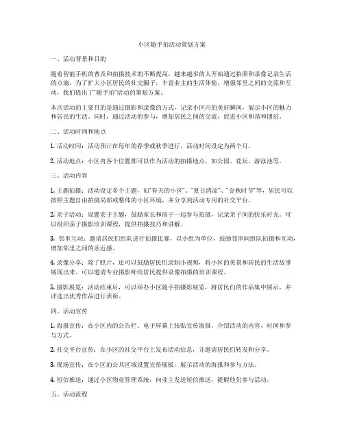 小区随手拍活动策划方案