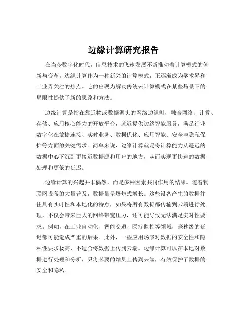 边缘计算研究报告