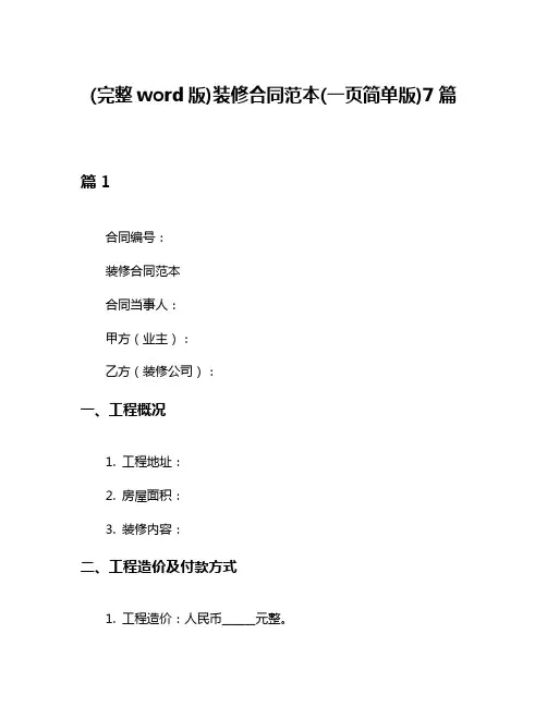 (完整word版)装修合同范本(一页简单版)7篇