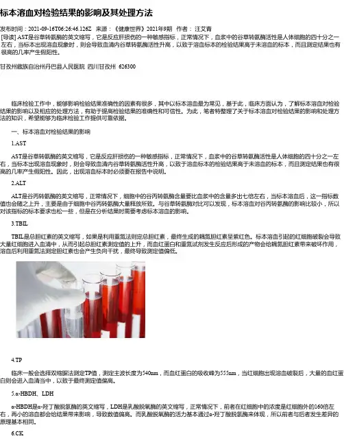 标本溶血对检验结果的影响及其处理方法